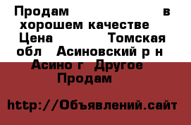 Продам SONY Plastation 2 в хорошем качестве  › Цена ­ 5 000 - Томская обл., Асиновский р-н, Асино г. Другое » Продам   